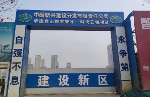中興泰安神農(nóng)智谷